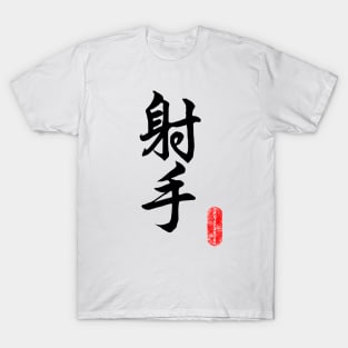 Saggittarius - horoscope 射手座 T-Shirt